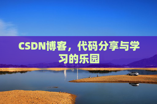 CSDN博客,代码分享与学习的乐园